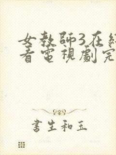 女教师3在线观看电视剧完整版的