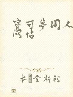 宝可梦同人漫画网站