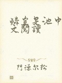 鳞岂是池中物全文阅读