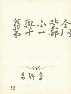 翁与小莹全目录第十一部1章