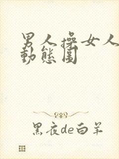 男人操女人邪恶动态图封面