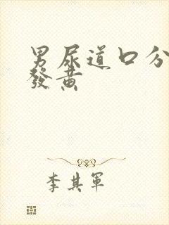 男尿道口分泌物发黄