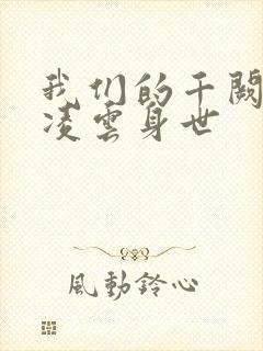 我们的千阙歌程凌云身世封面