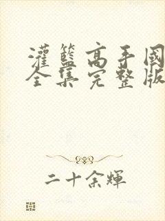 灌篮高手国语版全集完整版免费版