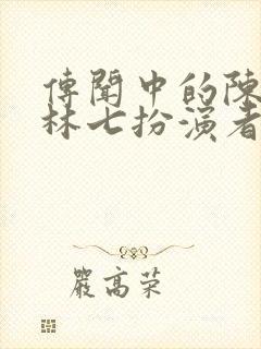 传闻中的陈芊芊林七扮演者封面