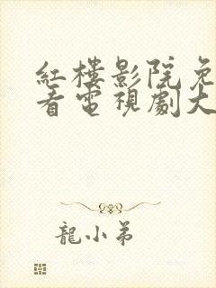 红楼影院免费观看电视剧大全