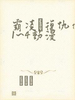 霸凌·复仇催眠1~4动漫