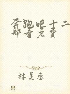 奔跑吧十二季在哪看免费