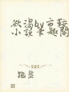 欲渴by市鞍马小说笔趣阁免费阅读