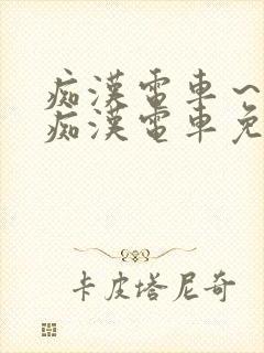 痴汉电车～人妻痴汉电车免费看