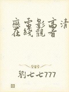 恋电影高清全集在线观看