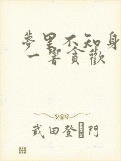 梦里不知身是客 一响贪欢