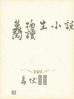 万物生小说在线阅读