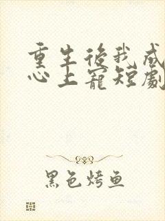 重生后我成暴君心上宠短剧