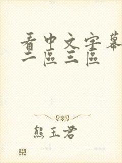 看中文字幕一区二区三区封面