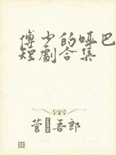 傅少的哑巴新妻短剧合集