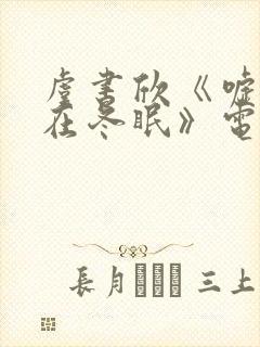 虞书欣《嘘国王在冬眠》电视剧免费