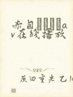 赤目レイランav在线播放封面