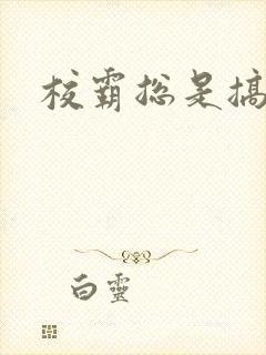 校霸总是搞她封面