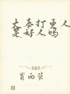 大奉打更人魏渊是好人吗