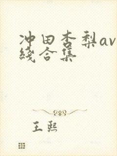 冲田杏梨av在线合集