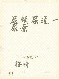 尿频尿道一直有尿意