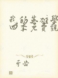 我的英雄学院第四季免费观看