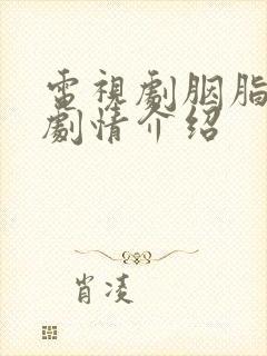 电视剧胭脂分集剧情介绍