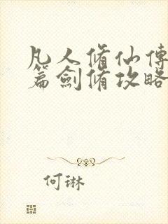 凡人修仙传人界篇剑修攻略