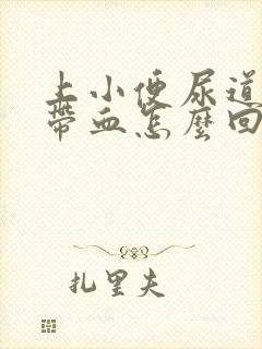 上小便尿道刺痛带血怎么回事