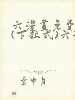 六漫画免费阅读(下拉式)六漫画入口