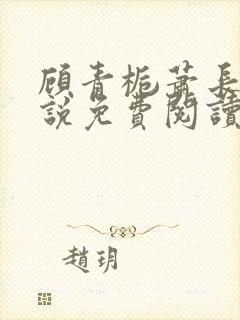 顾青栀萧长卿小说免费阅读封面