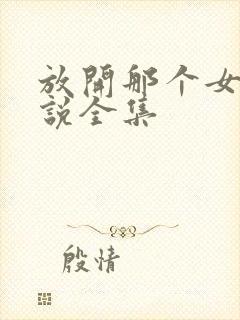 放开那个女巫小说全集封面