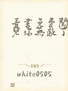 看书免费阅读徒儿你无敌了下山祸害未婚妻吧