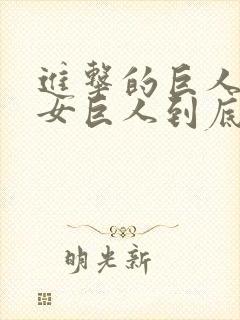 进击的巨人里的女巨人到底是谁