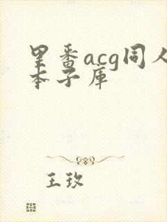 里番acg同人本子库