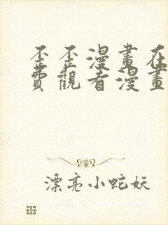 歪歪漫画在线免费观看漫画入口