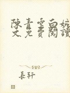 陈青云白婉茹全文免费阅读笔趣阁