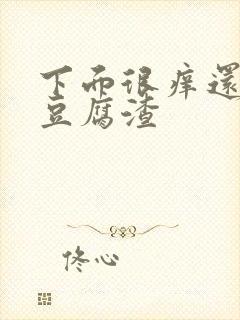 下面很痒还有像豆腐渣