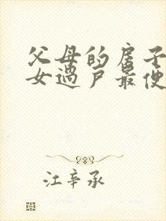 父母的房子给子女过户最便宜的方法封面