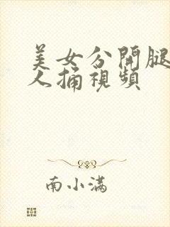 美女分开腿被男人捅视频