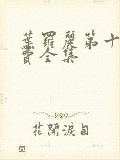 叶罗丽第十季免费全集