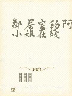 邻居家的阿奈特小姐在线