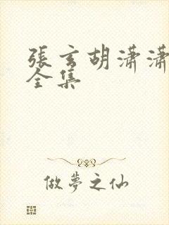 张玄胡潇潇短剧全集