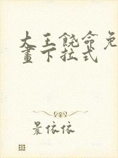 大王饶命免费漫画下拉式