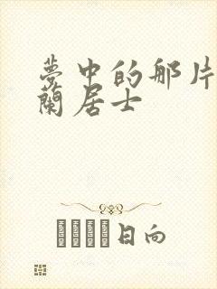 梦中的那片海宜兰居士