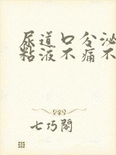 尿道口分泌透明粘液不痛不痒封面