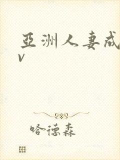 亚洲人妻成人av