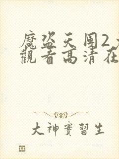 魔盗天团2免费观看高清在线封面