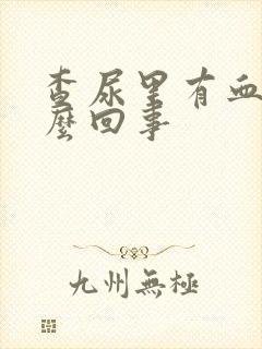 查尿里有血是怎么回事